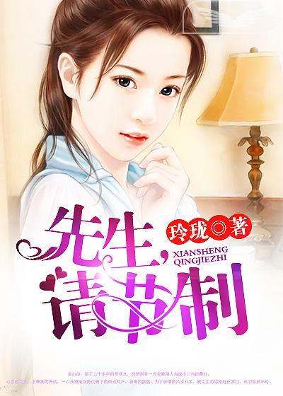 先生,請節制