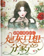 覺醒自我意識後,炮灰只想分家産