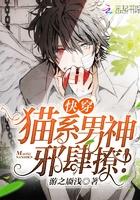 快穿:貓系男神,邪肆撩!