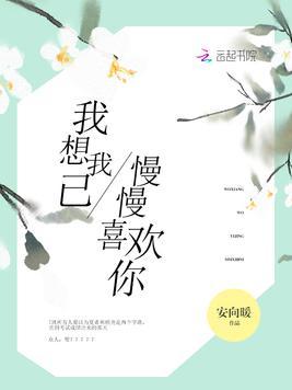 我想我已慢慢喜歡你