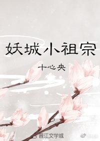 妖城小祖宗(一)