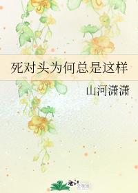 死對頭為何總是這樣