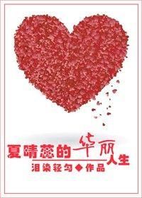 重生空間之夏晴蕊的華麗人生