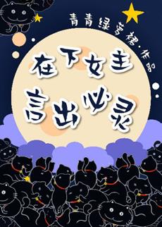 在下女主,言出必靈