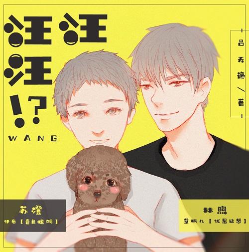 汪汪汪!?