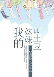 我的妹妹叫土豆