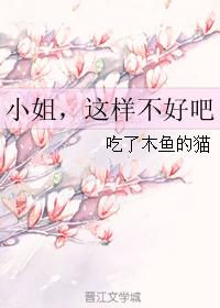 小姐,這樣不好吧
