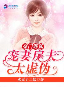 豪門遇狐:寵妻戾夫太虛僞