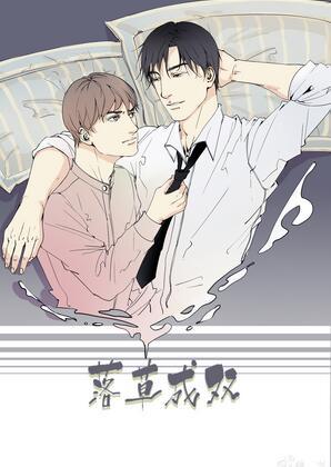 落草成雙