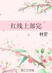 紅線