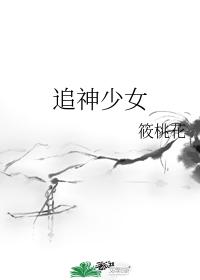 追神少女