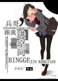 兵哥，跟我進空間