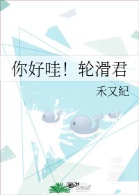 你好哇!輪滑君
