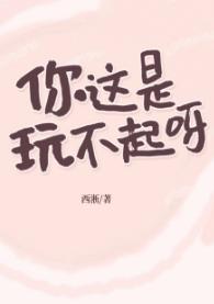 你這是玩不起呀?