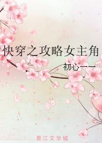 快穿之攻略女主角