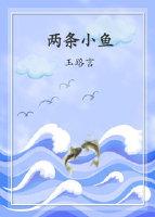 兩條小魚