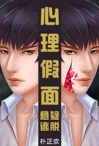 心理假面[耽美懸疑]