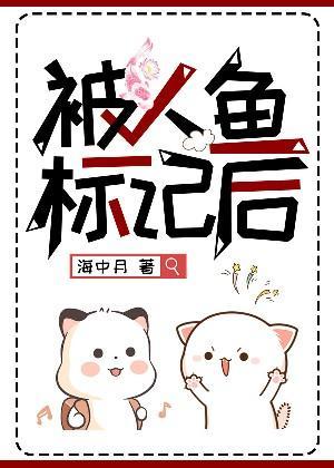 被人魚标記後