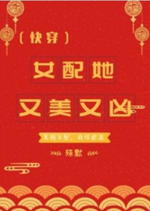 女配她又美又兇(快穿)