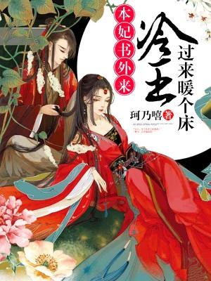 本妃書外來：冷王，過來暖個床