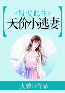 盟愛此生：天價小逃妻蘇瑤陸勵成