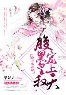 逆天小毒妃：腹黑皇叔，寵上天