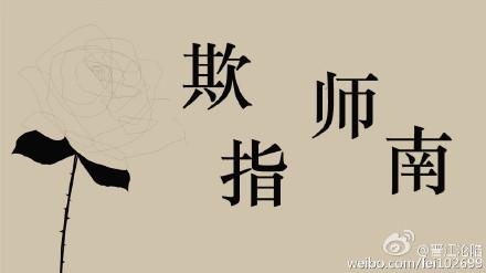欺師指南