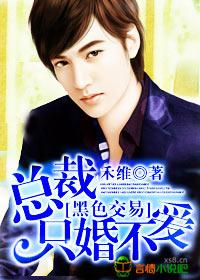 黑色交易,總裁只婚不愛