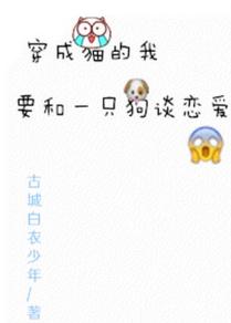 穿成貓的我要和一只狗談戀愛