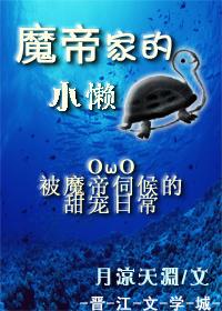 魔帝家的小懶龜［穿書］