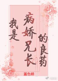 我是病嬌兄長的良藥（重生）