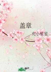 蓋章