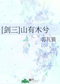 山有木兮