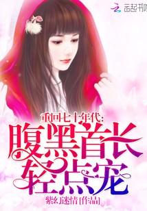 重回七十年代:腹黑首長,輕點寵