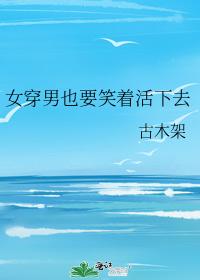 女穿男也要笑着活下去