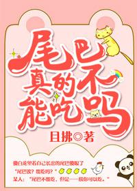 尾巴真的不能吃嗎?