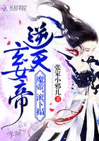 逆天玄女帝:魔帝,滾下榻