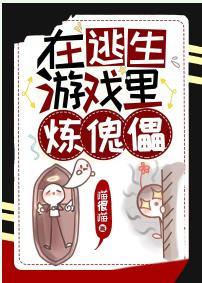 在逃生游戲裏煉傀儡