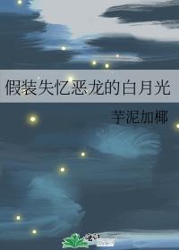 假裝失憶惡龍的白月光