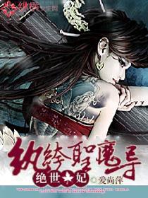 絕世色妃：纨绔聖魔導