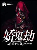 嬌鬼劫