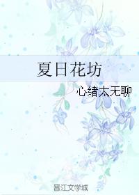 夏日花坊