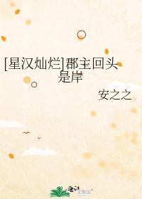 [星漢燦爛]郡主回頭是岸