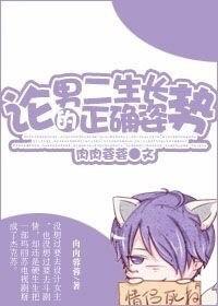 論男二生長的正确姿勢