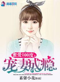 蜜愛100度：總裁寵妻成瘾