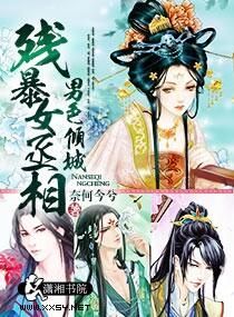 男色傾城,殘暴女丞相
