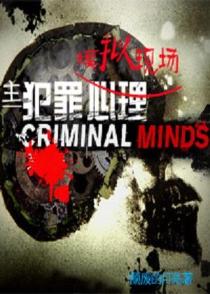 [主犯罪心理]模拟現場