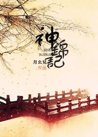 神錦記