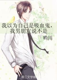 我以為自己是吸血鬼,我男朋友說不是