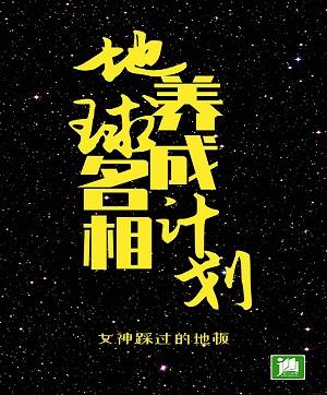 地球名相養成計劃